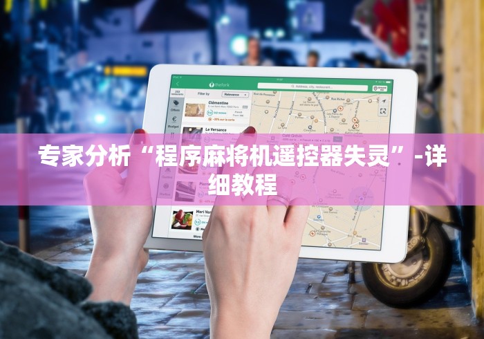 专家分析“程序麻将机遥控器失灵”-详细教程