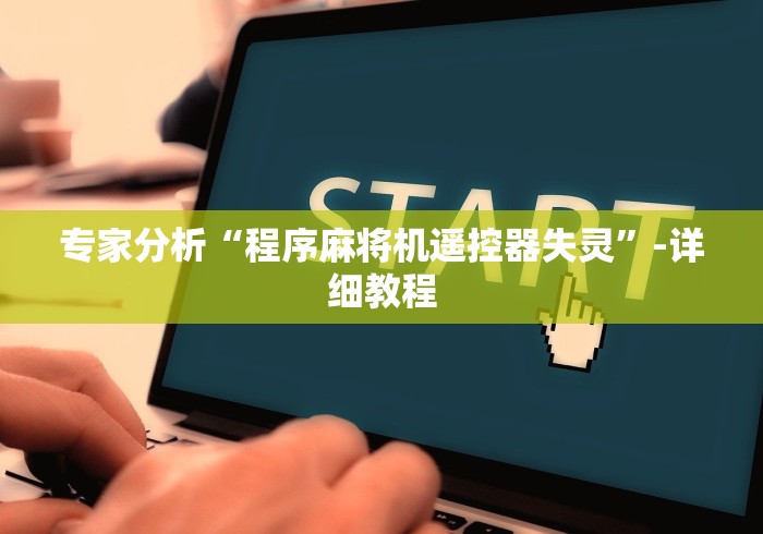 专家分析“程序麻将机遥控器失灵”-详细教程