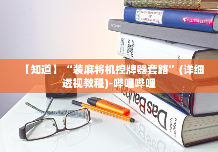 【知道】“装麻将机控牌器套路”(详细透视教程)-哔哩哔哩