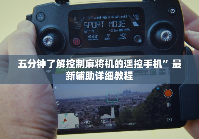 五分钟了解控制麻将机的遥控手机”最新辅助详细教程