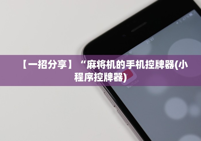 实战分享“麻将机控牌器安装”(有挂分享)详细教程(已更新)