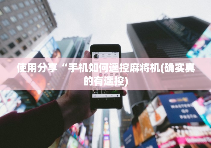 使用分享“手机如何遥控麻将机(确实真的有遥控)