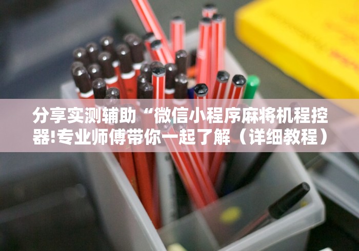分享实测辅助“微信小程序麻将机程控器!专业师傅带你一起了解(详细教程)-知乎 分享实测辅助“微信小程序麻将机程控器!专业师傅带你一起了解(详细教程)-知乎