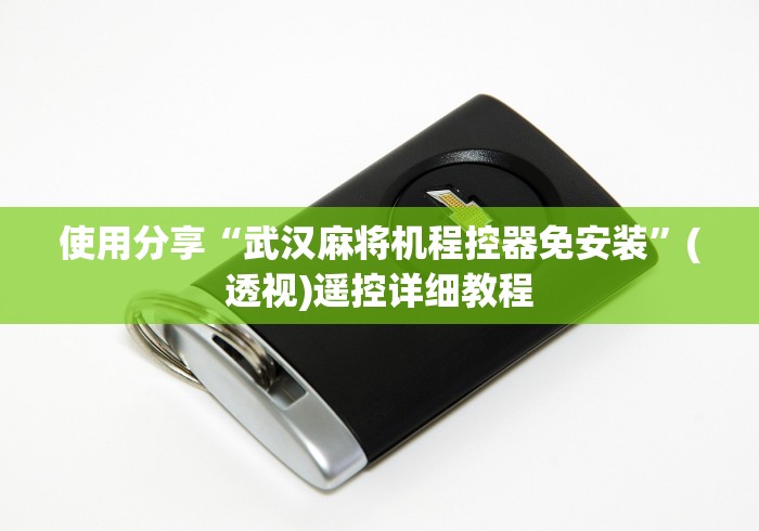 讲解六款兰州麻将机控牌器”(专用神器)