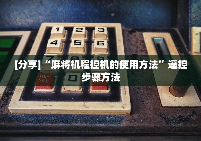 [分享]“麻将机程控机的使用方法”遥控步骤方法