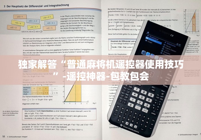 独家解答“普通麻将机遥控器使用技巧”-遥控神器-包教包会