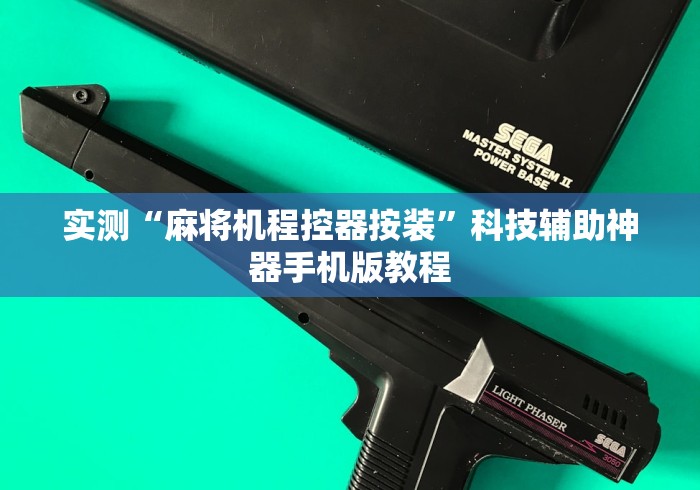 实测“麻将机程控器按装”科技辅助神器手机版教程 实测“麻将机程控器按装”科技辅助神器手机版教程