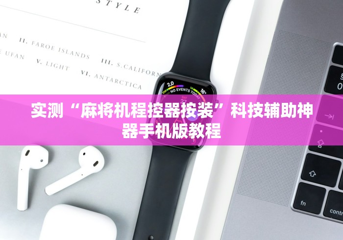 [分享]“麻将机程控器怎么用(详细开挂工具)-哔哩哔哩