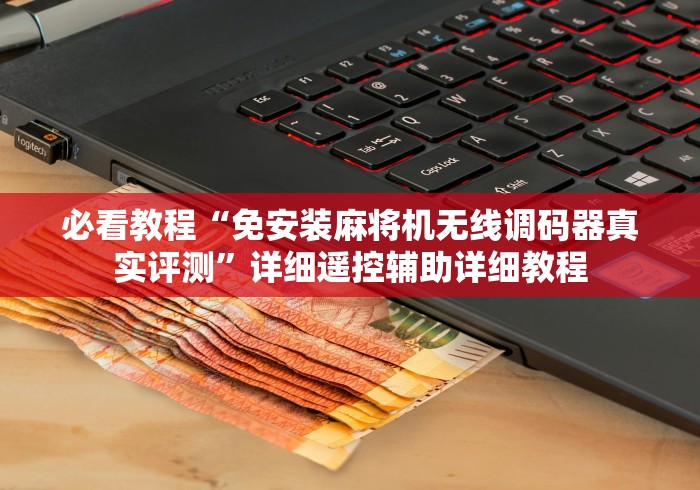 必看教程“免安装麻将机无线调码器真实评测”详细遥控辅助详细教程