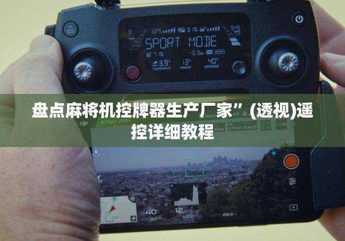 盘点麻将机控牌器生产厂家”(透视)遥控详细教程 盘点麻将机控牌器生产厂家”(透视)遥控详细教程