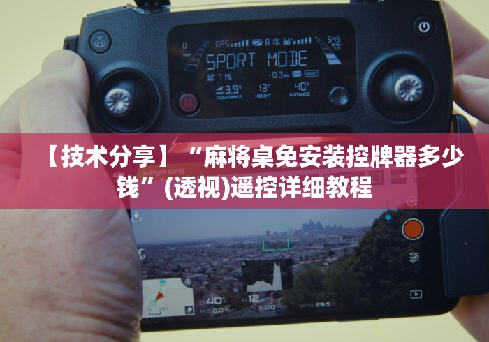 【揭秘一下】“怎样识别麻将机程控器!(确实真的是有遥控)-知乎