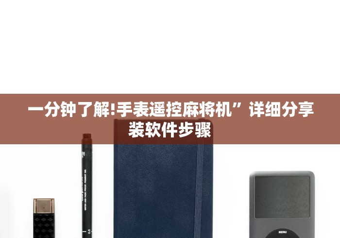 一分钟了解!手表遥控麻将机”详细分享装软件步骤
