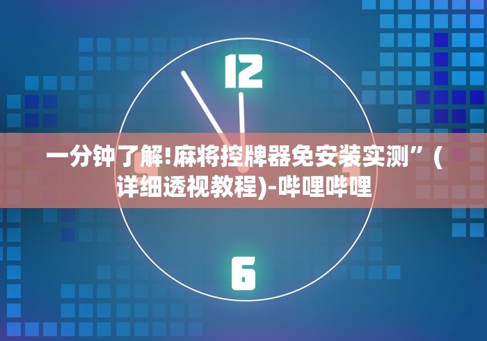 一分钟了解!麻将控牌器免安装实测”(详细透视教程)-哔哩哔哩