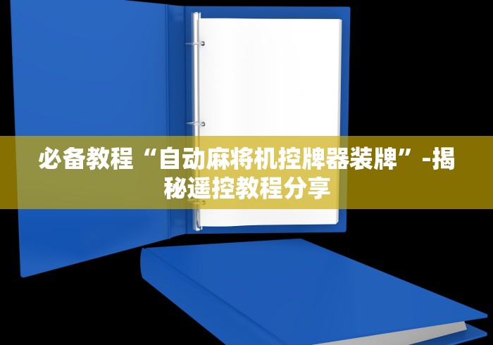 必备教程“自动麻将机控牌器装牌”-揭秘遥控教程分享