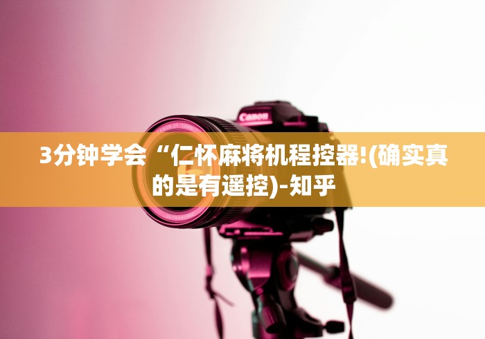 3分钟学会“仁怀麻将机程控器!(确实真的是有遥控)-知乎 3分钟学会“仁怀麻将机程控器!(确实真的是有遥控)-知乎