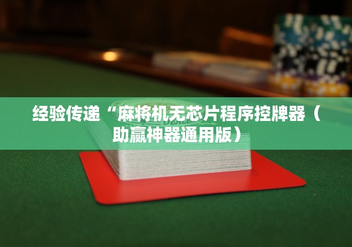 一分钟揭秘“麻将机免安装遥控技巧”遥控安装教程