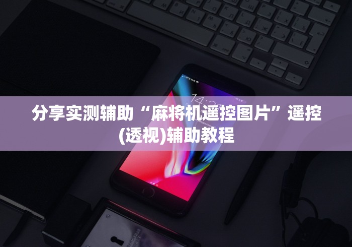 推荐九款!麻将机有遥控怎么开!专业师傅带你一起了解(确实遥控)