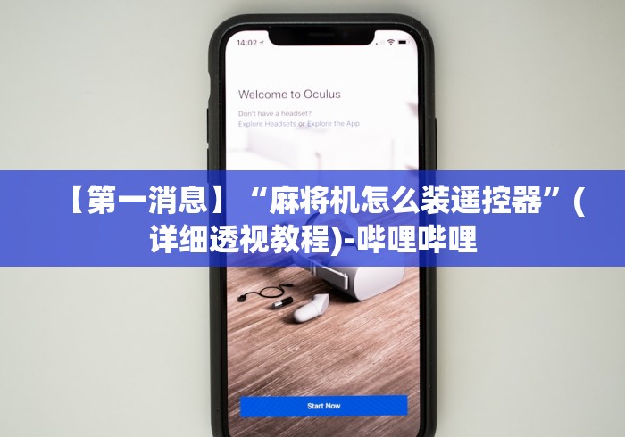 【第一消息】“麻将机怎么装遥控器”(详细透视教程)-哔哩哔哩