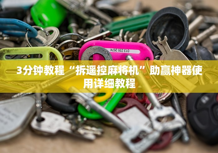 科普五款！麻将机控牌器136张怎么调（专用辅牌神器免安装） 