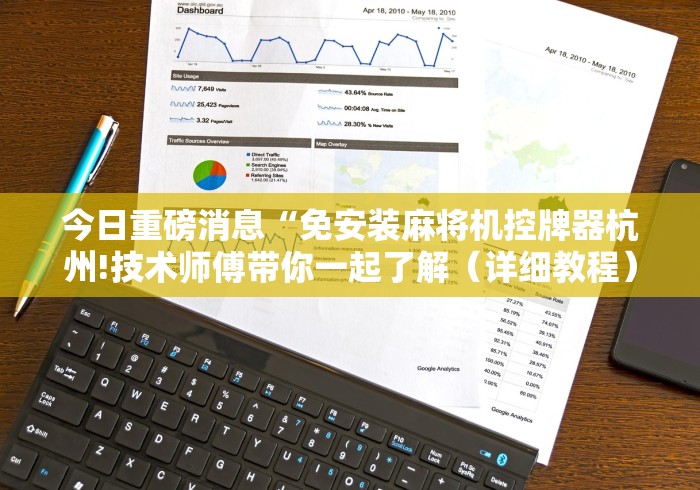 重大来袭“深圳麻将控牌器免安装”(详细透视教程)-哔哩哔哩 重大来袭“深圳麻将控牌器免安装”(详细透视教程)-哔哩哔哩