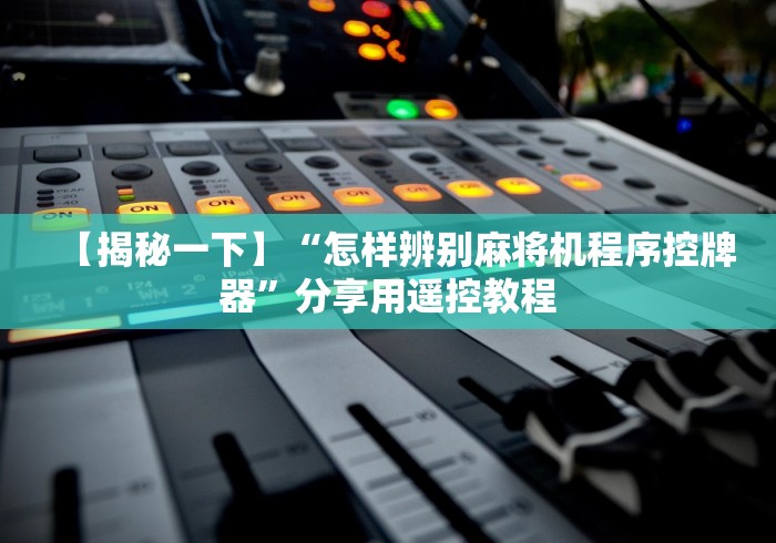 重大通报“西安麻将机程控器免安装推荐5个购买渠道