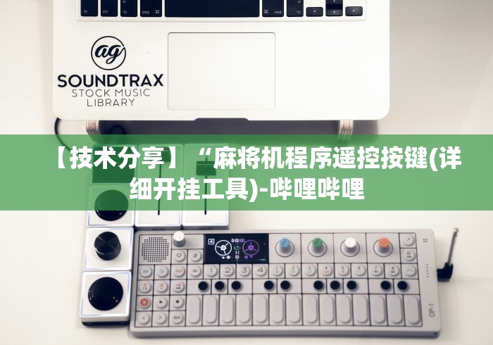 全新解说新型麻将机控牌神器免安装是真的吗”有挂详细遥控教程