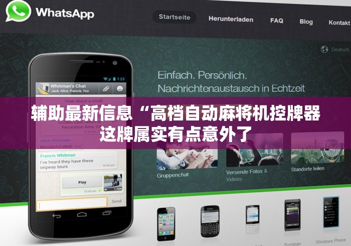 辅助最新信息“高档自动麻将机控牌器这牌属实有点意外了