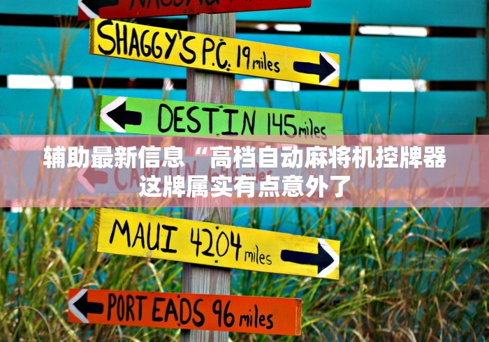 实测分享“麻将机万能遥控器是真还是假的!专业师傅带你一起了解(确实遥控)