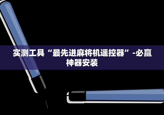 实测工具“最先进麻将机遥控器”-必赢神器安装
