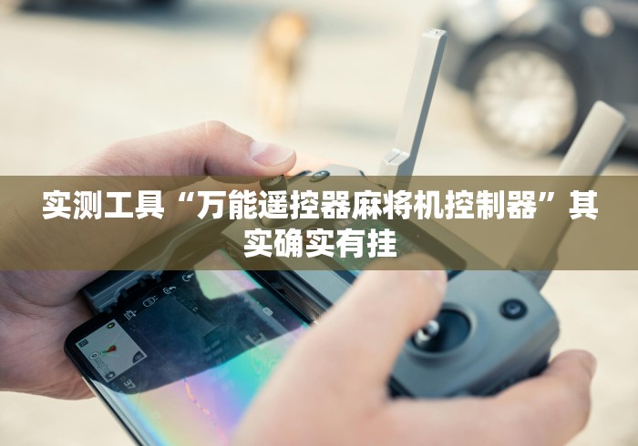 玩家最新攻略“麻将机遥控色子原理”-必赢神器安装