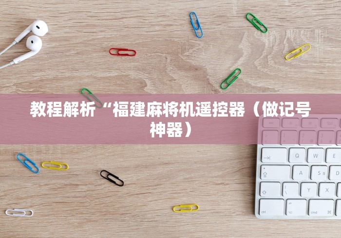 教程解析“福建麻将机遥控器（做记号神器）