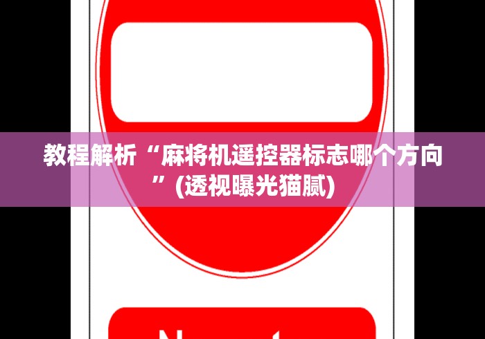 教程解析“麻将机遥控器标志哪个方向”(透视曝光猫腻)