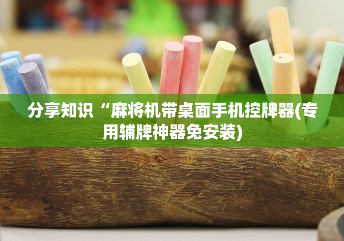 分享知识“麻将机带桌面手机控牌器(专用辅牌神器免安装)