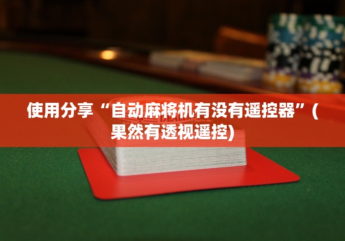 使用分享“自动麻将机有没有遥控器”(果然有透视遥控)