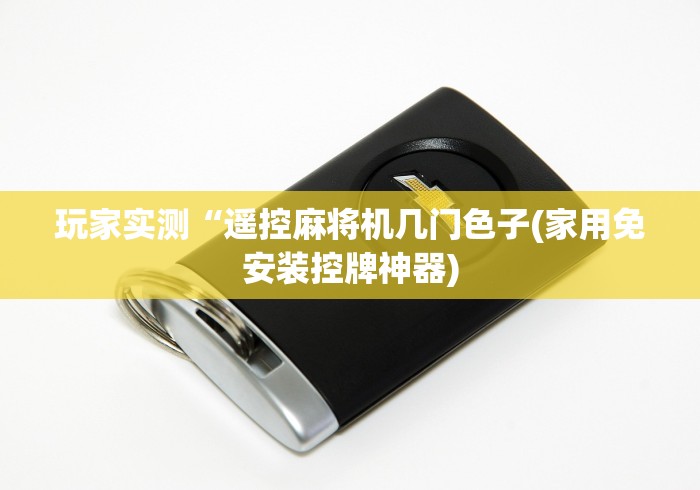 玩家实测“遥控麻将机几门色子(家用免安装控牌神器)