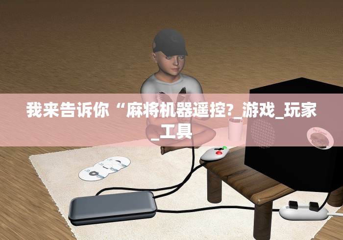 【总结文章“麻将机遥控骰子全套”-必赢神器安装