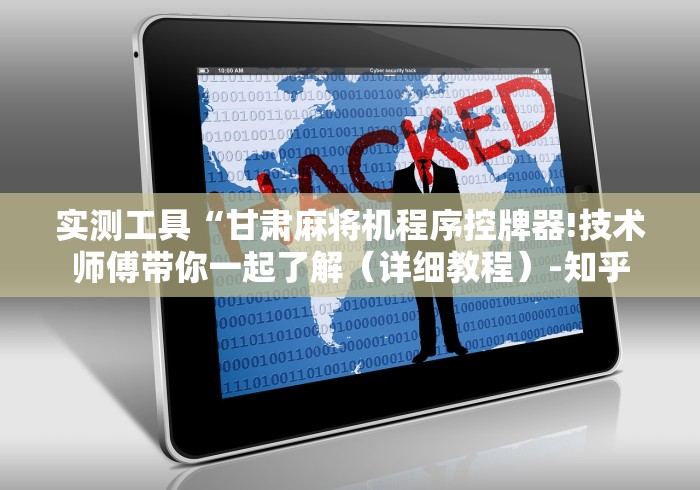 实测工具“甘肃麻将机程序控牌器!技术师傅带你一起了解（详细教程）-知乎