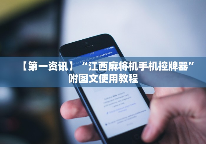 【第一资讯】“江西麻将机手机控牌器”附图文使用教程 【第一资讯】“江西麻将机手机控牌器”附图文使用教程