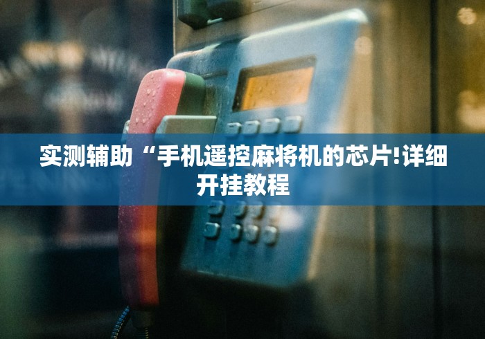 实测辅助“手机遥控麻将机的芯片!详细开挂教程