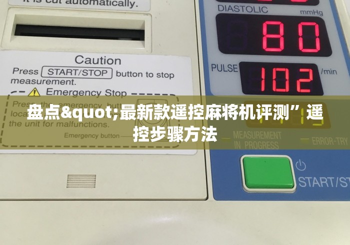 盘点"最新款遥控麻将机评测”遥控步骤方法 盘点"最新款遥控麻将机评测”遥控步骤方法