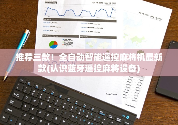 推荐三款！全自动智能遥控麻将机最新款(认识蓝牙遥控麻将设备)