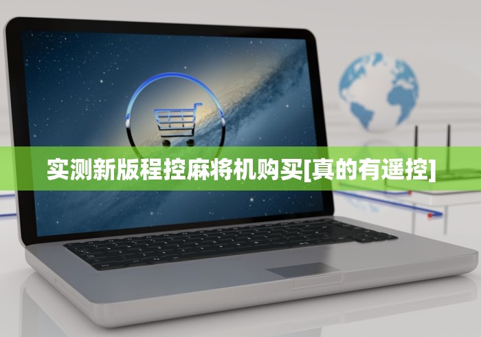 实测新版程控麻将机购买[真的有遥控]