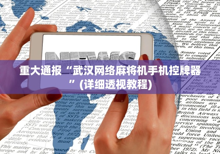 重大通报“武汉网络麻将机手机控牌器”(详细透视教程) 重大通报“武汉网络麻将机手机控牌器”(详细透视教程)