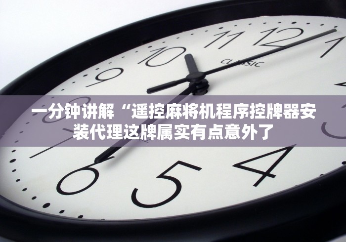 一分钟讲解“遥控麻将机程序控牌器安装代理这牌属实有点意外了 一分钟讲解“遥控麻将机程序控牌器安装代理这牌属实有点意外了