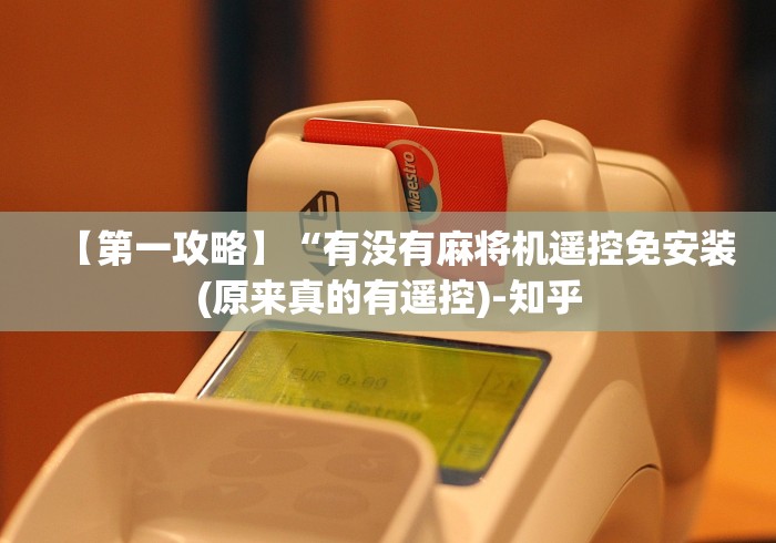 【第一攻略】“有没有麻将机遥控免安装(原来真的有遥控)-知乎