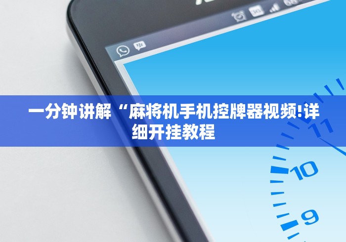 一分钟讲解“麻将机手机控牌器视频!详细开挂教程