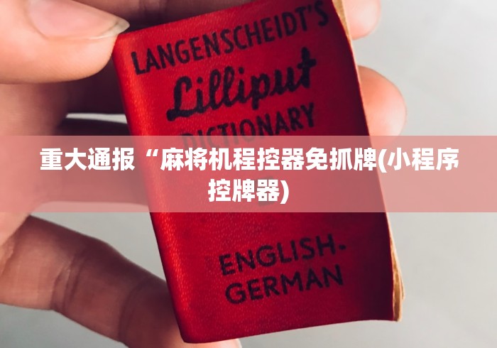 重大通报“麻将机程控器免抓牌(小程序控牌器)