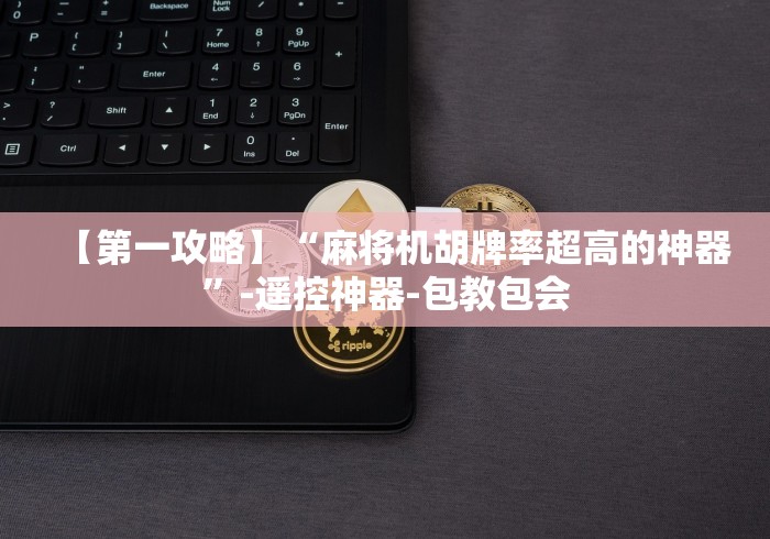 今日重大通报“武汉市麻将机程序控牌器（做记号神器）
