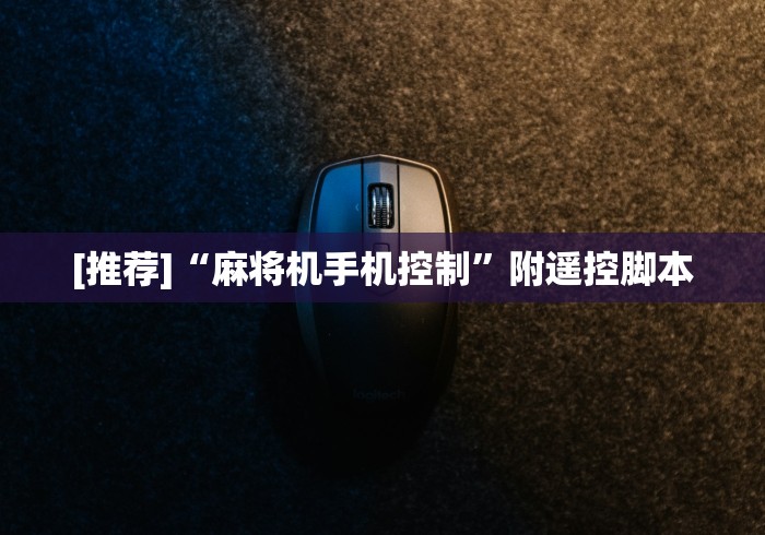 教程解析“麻将机程序机遥控器使用教程(确实真的有遥控)