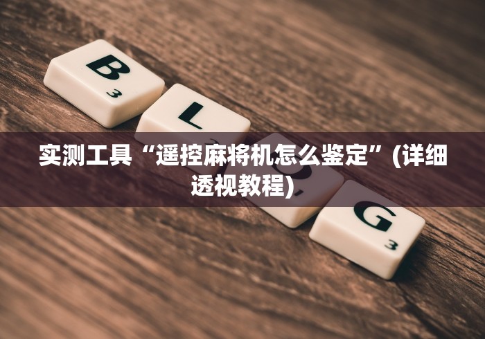 实测工具“遥控麻将机怎么鉴定”(详细透视教程) 实测工具“遥控麻将机怎么鉴定”(详细透视教程)
